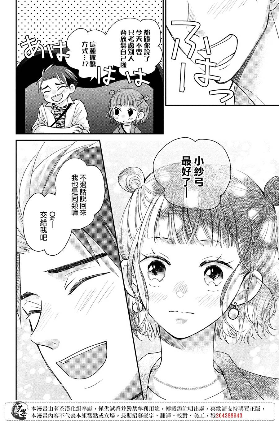 萌系男友是燃燃的橘色 - 第50話 想向兩個大人撒嬌 - 4