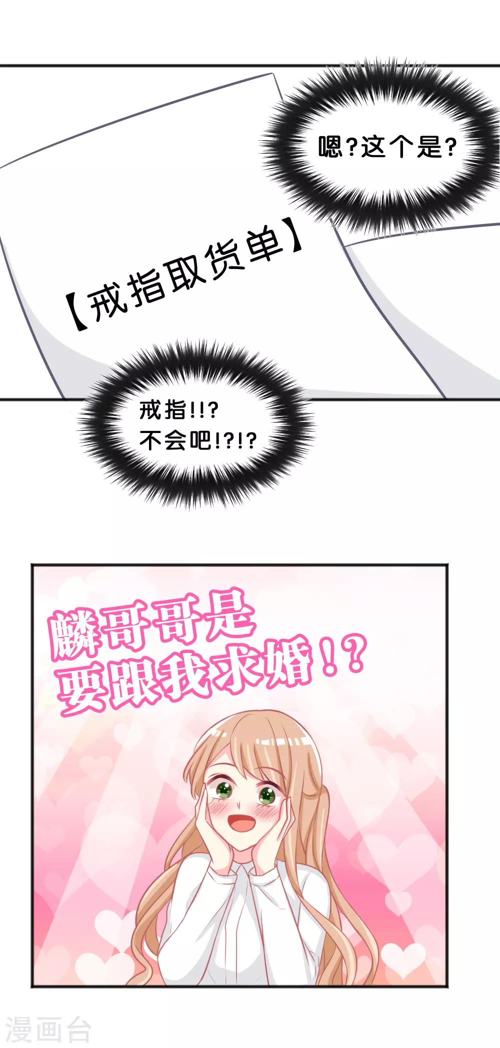 夢魘總裁的專屬甜點 - 第116話 麟哥哥要跟我結婚！ - 1