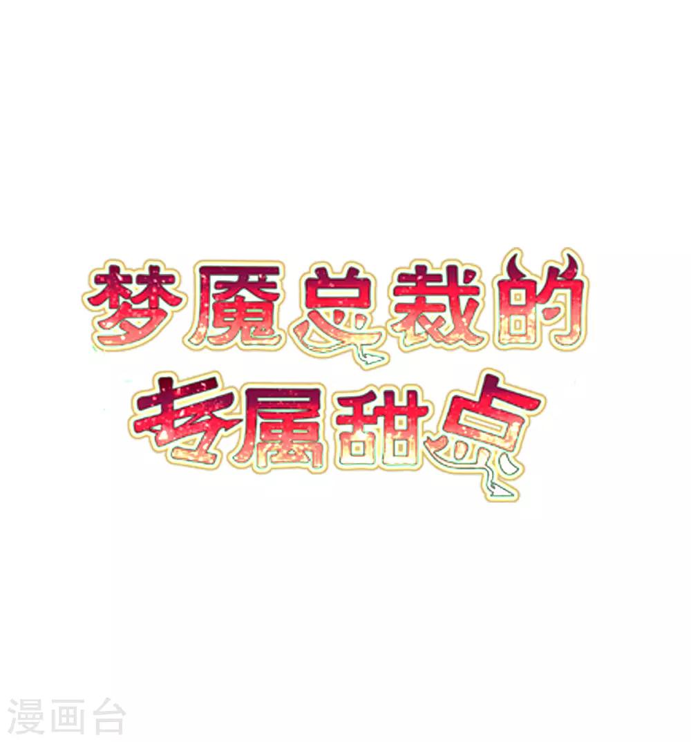 夢魘總裁的專屬甜點 - 番外24 新春免費福利6 - 2