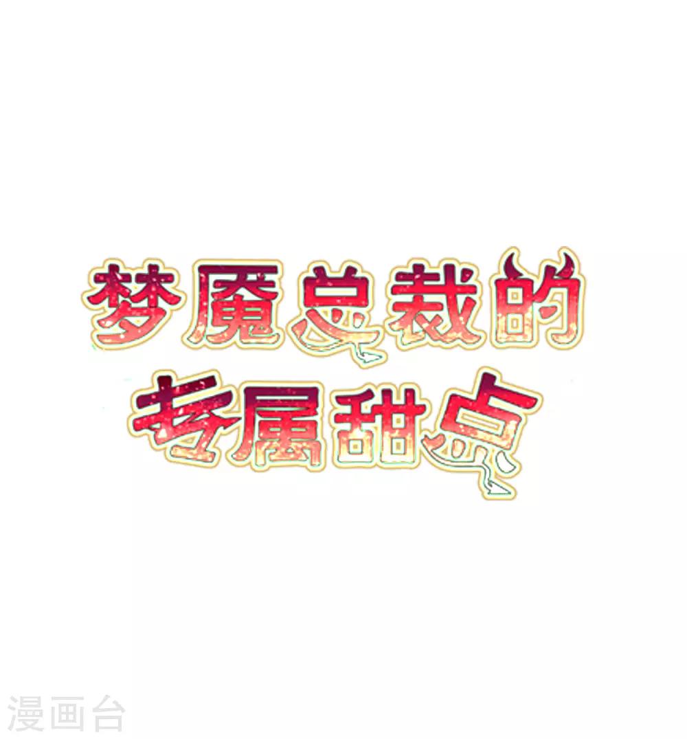 梦魇总裁的专属甜点 - 第179话 最珍贵的感情 - 2