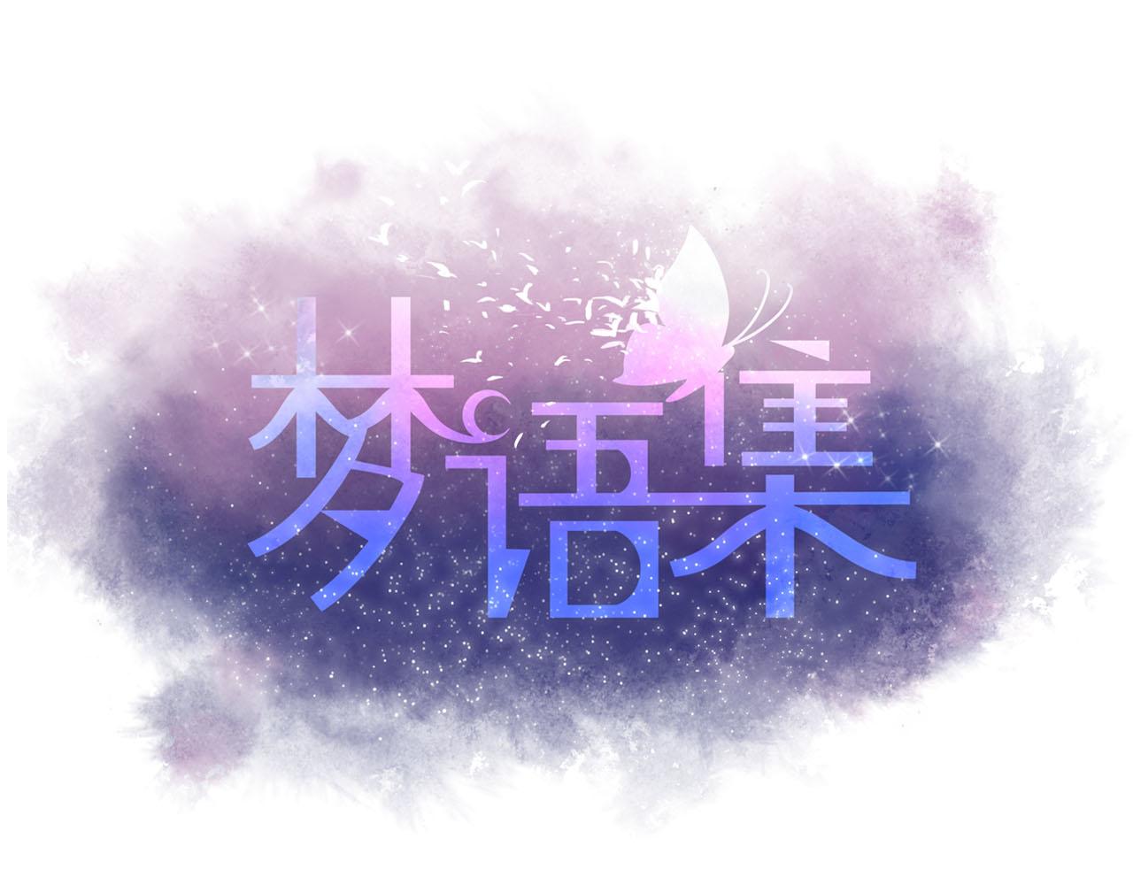 夢語集 - 第二話 巫山桃源（上）(1/2) - 3