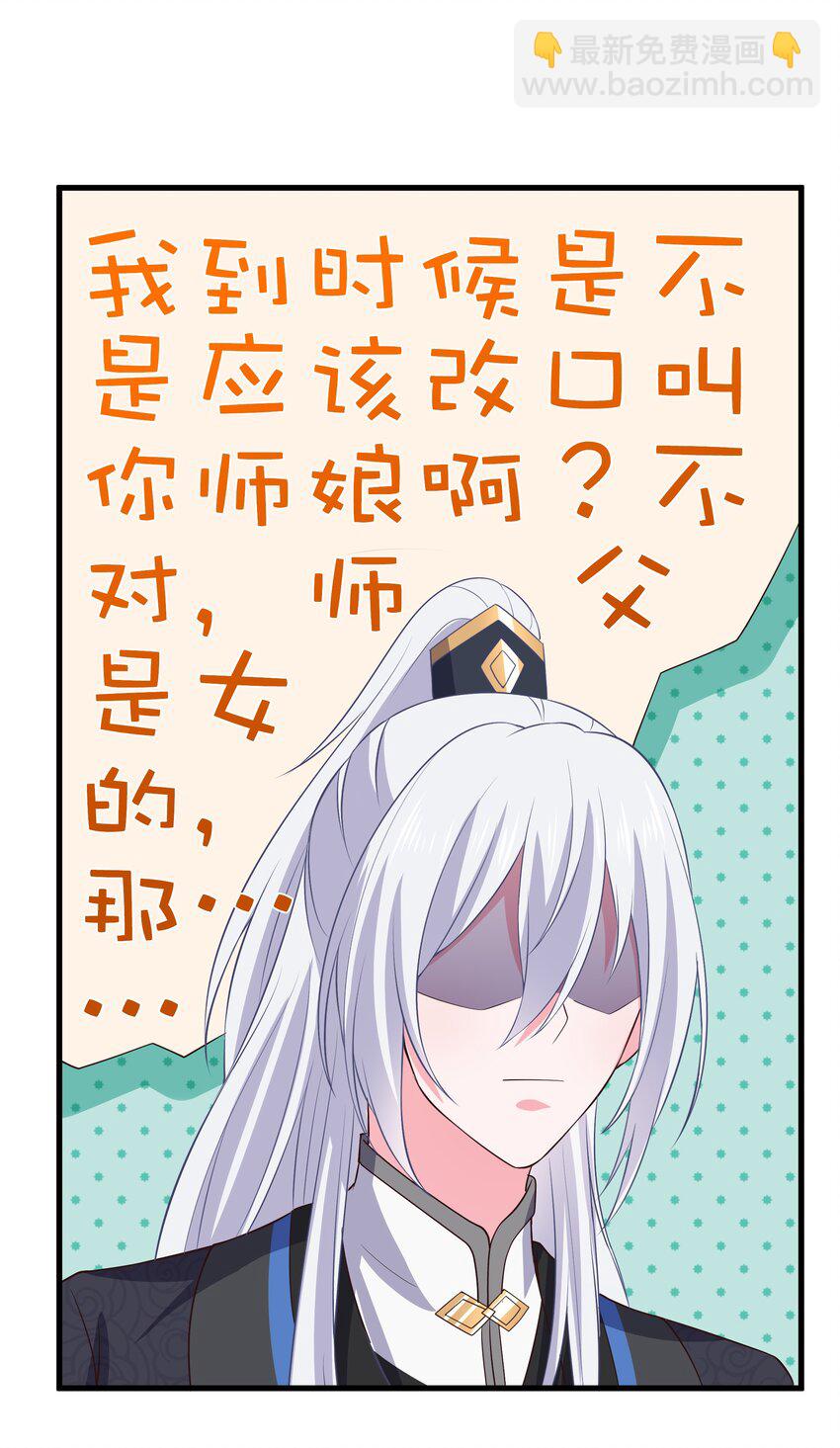 門派只有我一個渣渣 - 第107話 師父or師母？ - 6