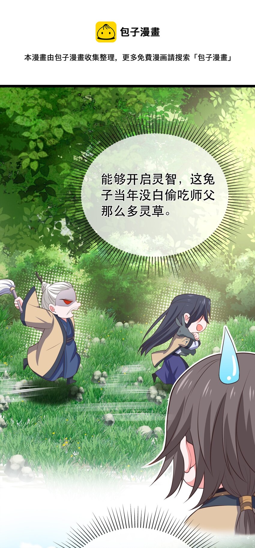 門派只有我一個渣渣 - 第115話 靈兔登場 - 5