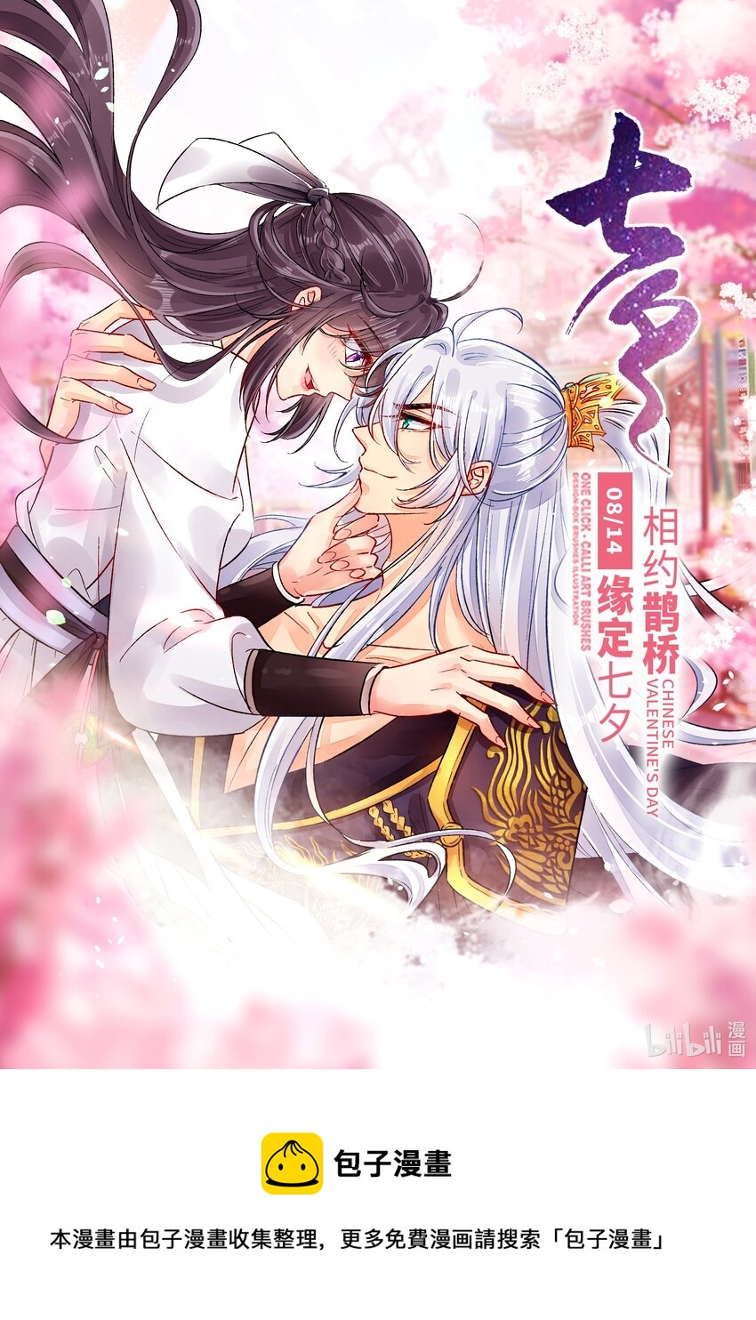 七夕贺图 祝有情人终成眷属-第92话