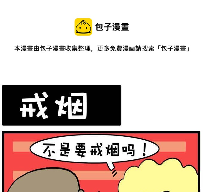 18.戒烟-第18话