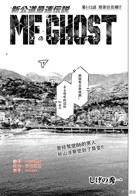 MF Ghost - 第112話 - 1