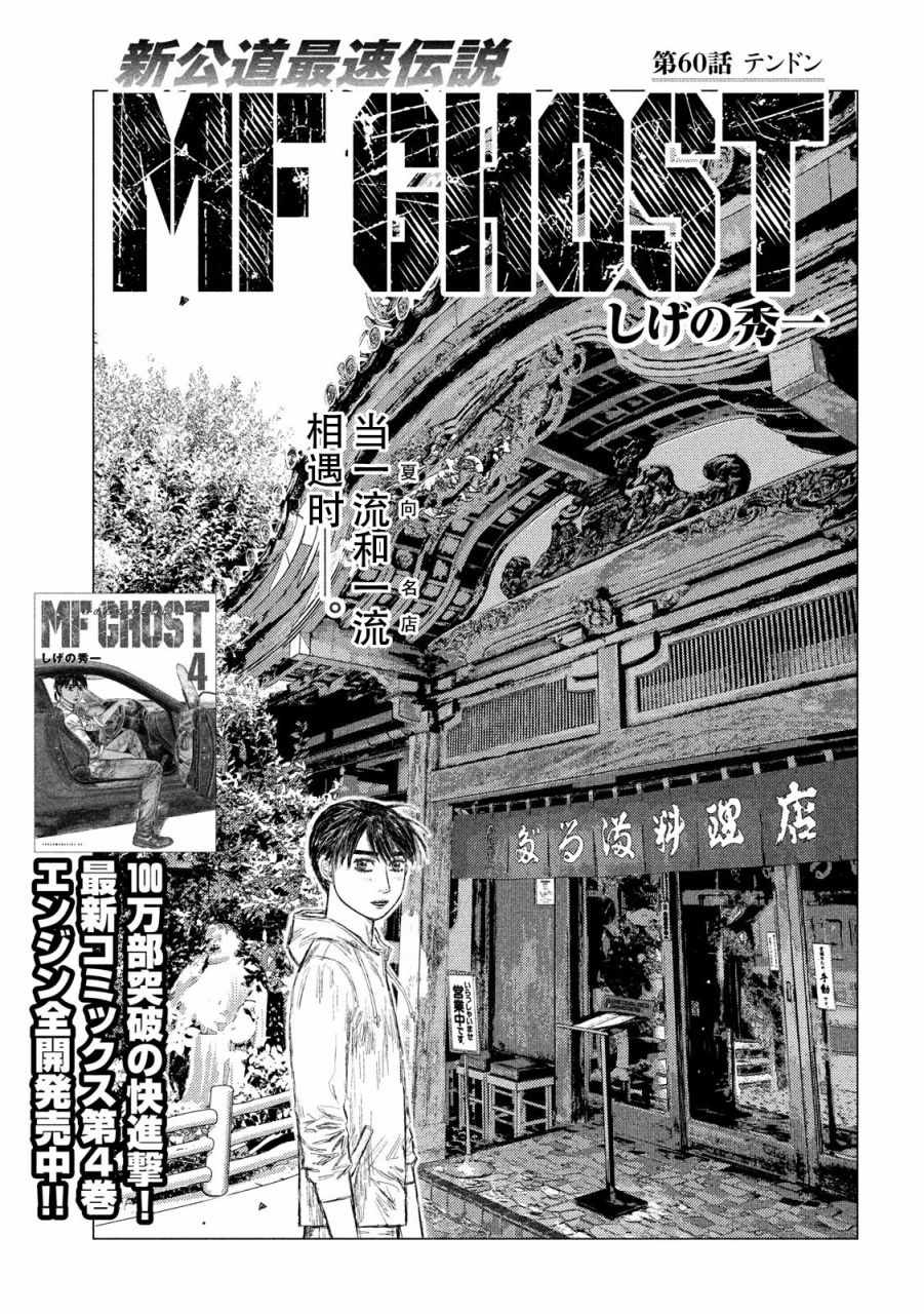 MF Ghost - 第60話 - 1