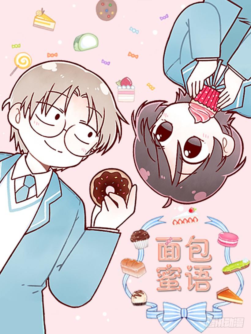 蜂蜜面包(1/2)-第34话