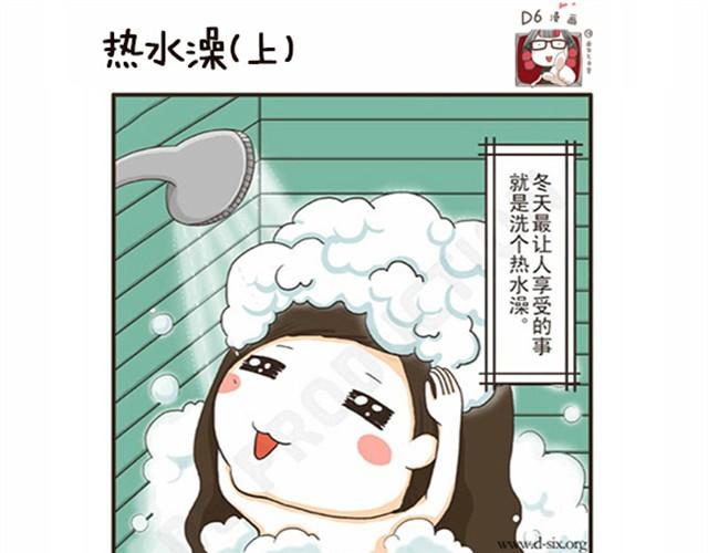第4话 洗热水澡也能出现意外-第4话