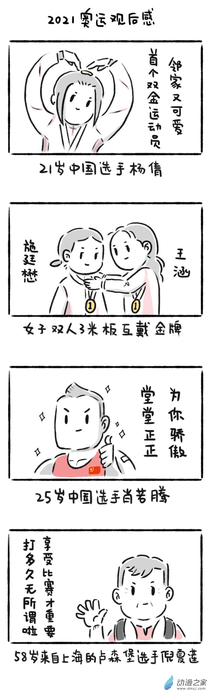 随想篇：东京奥运观后感-第32话