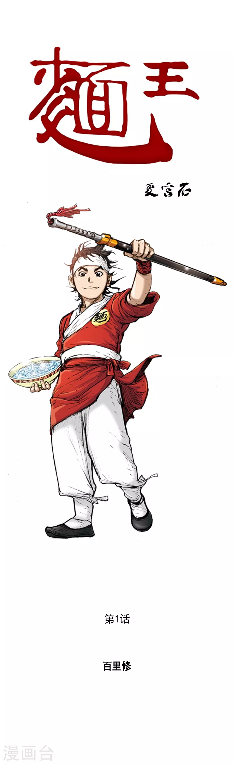 第1话 百里修-第4话