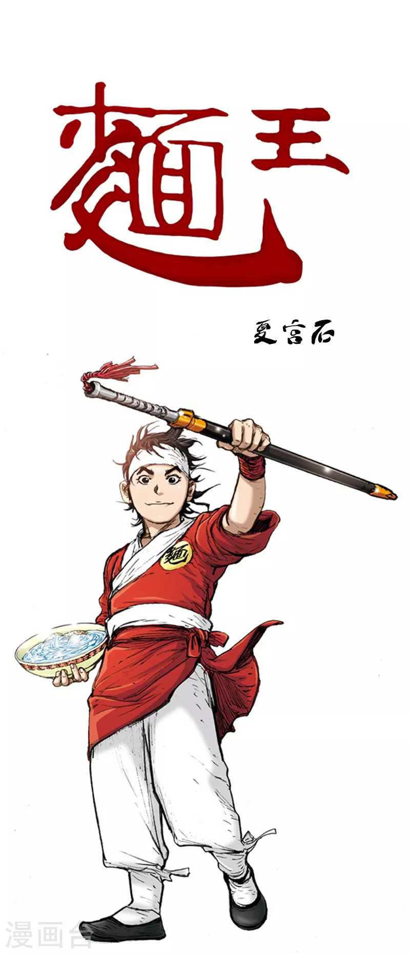 第11话 重新和面-第14话