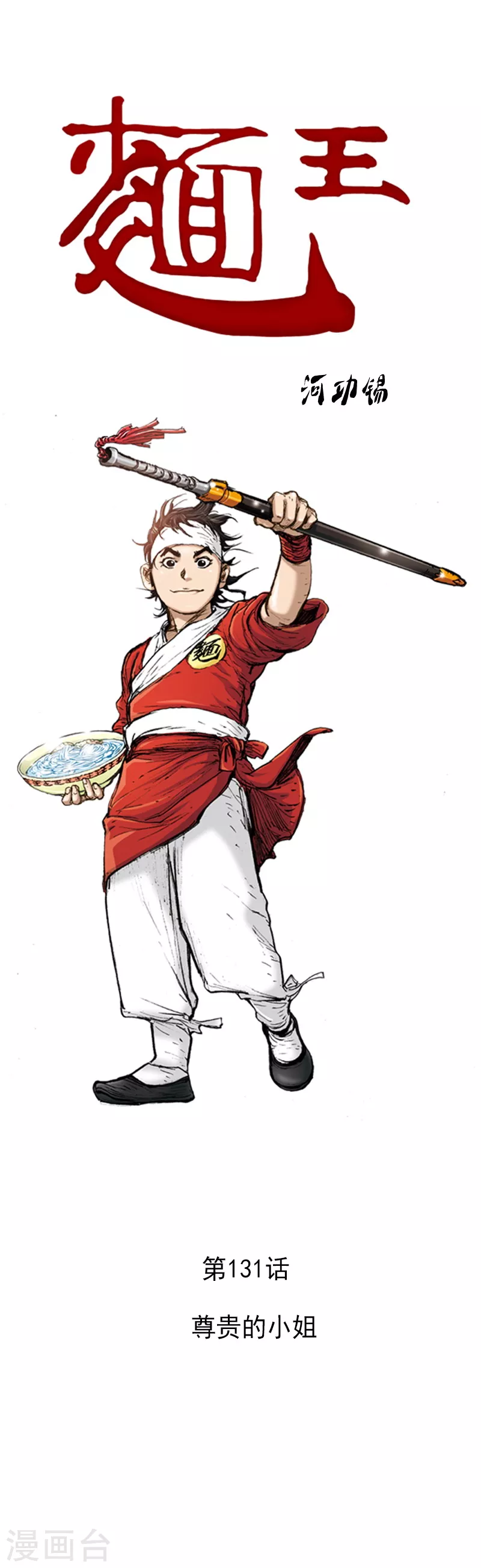 第131话 尊贵的小姐-第134话