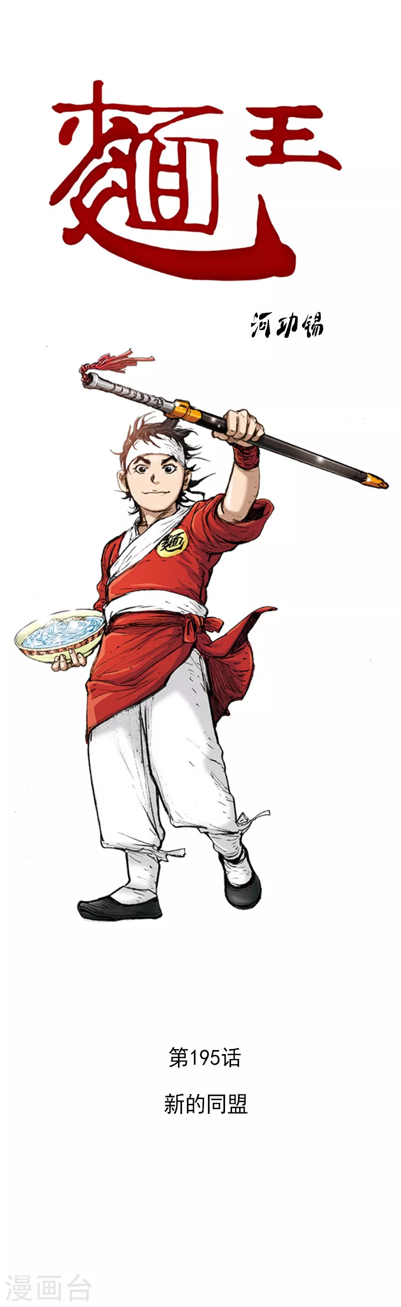 第195话 新的同盟-第198话