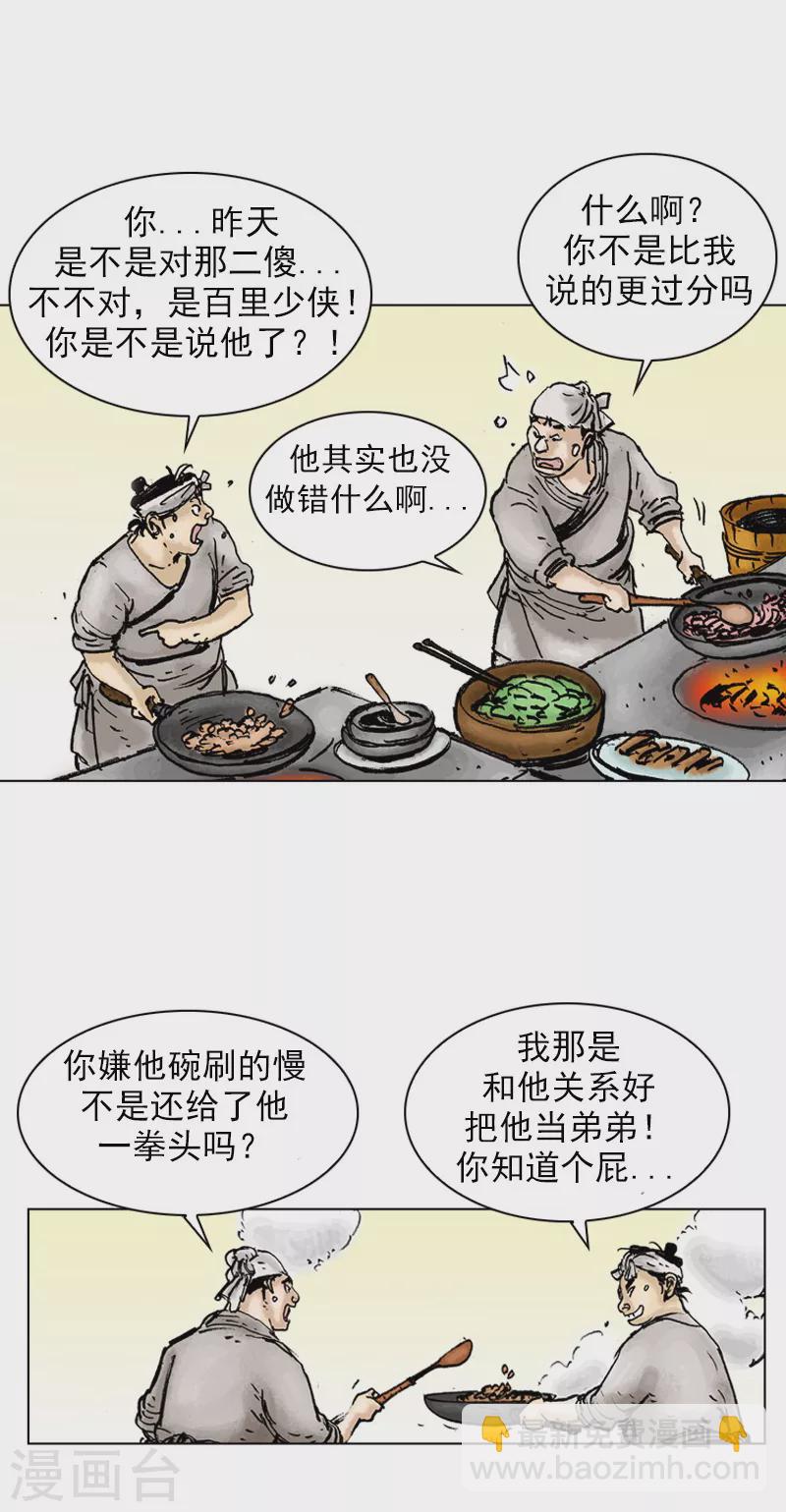 第21话 百里少侠-第24话