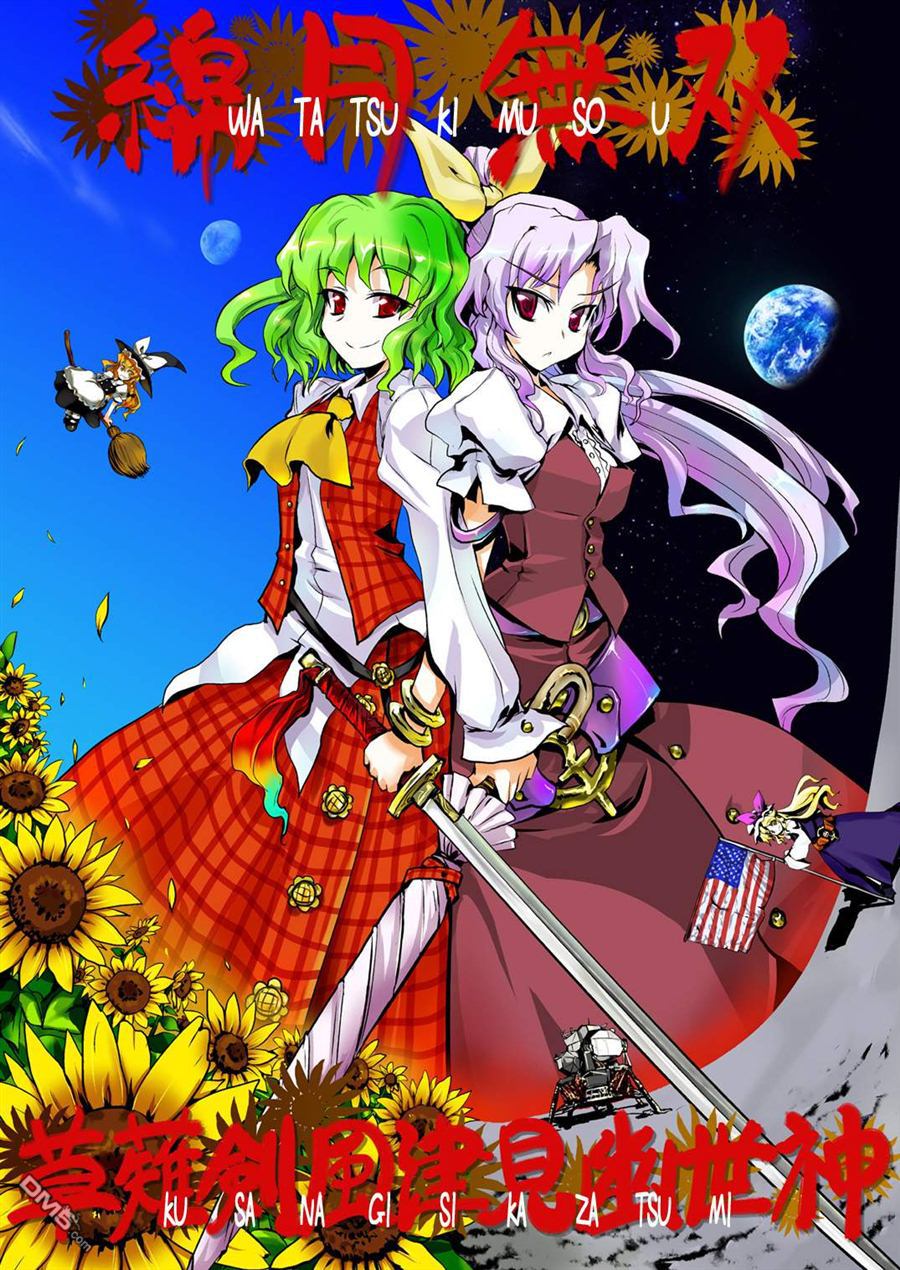 綿月無雙 - 第2話 草剃劍風津見幽世神 - 1