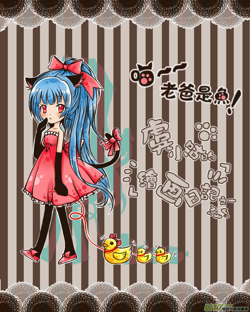 20.喵&middot;虞小咕的绘画日记（1）-第20话