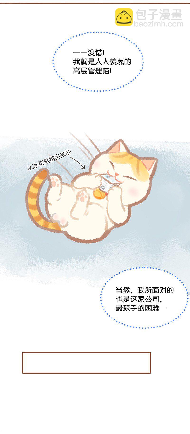 01 谁还不是个高管喵了？-第2话