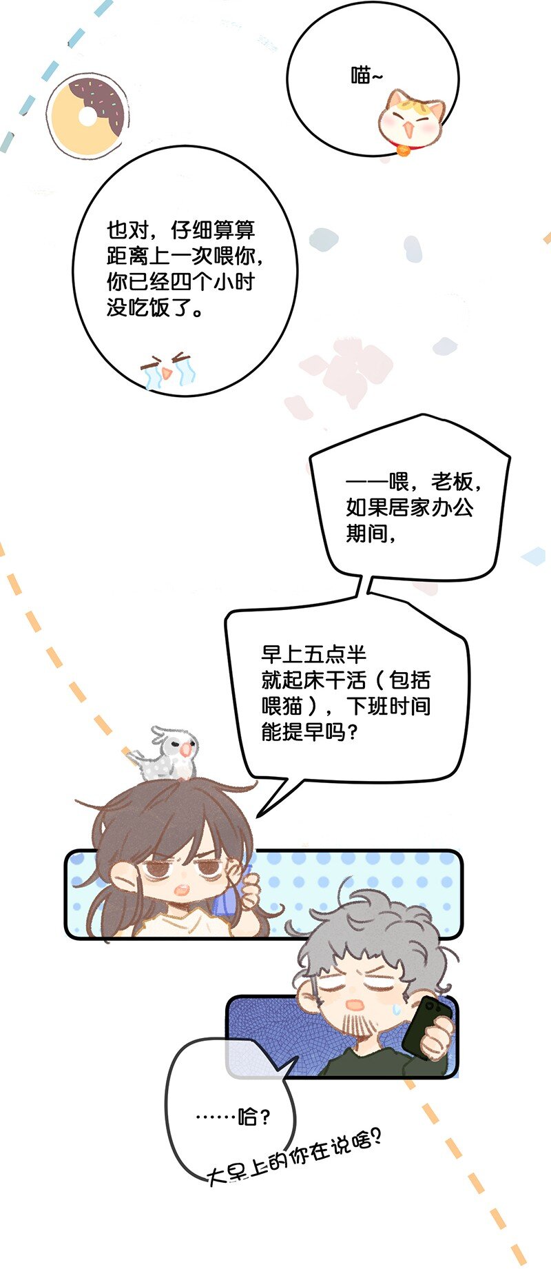 喵鈴鐺 - 33 居家辦公！ - 3
