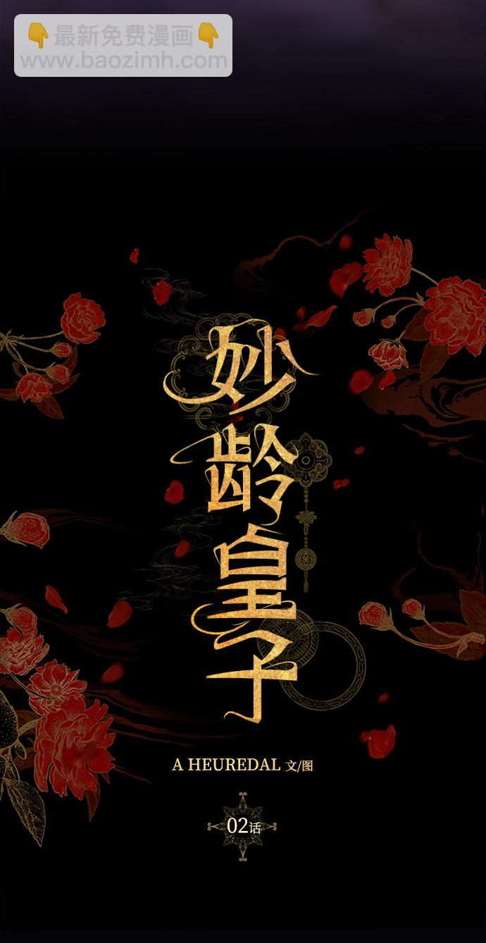 妙齡皇子 - [第2話] 神諭（2）(1/3) - 2