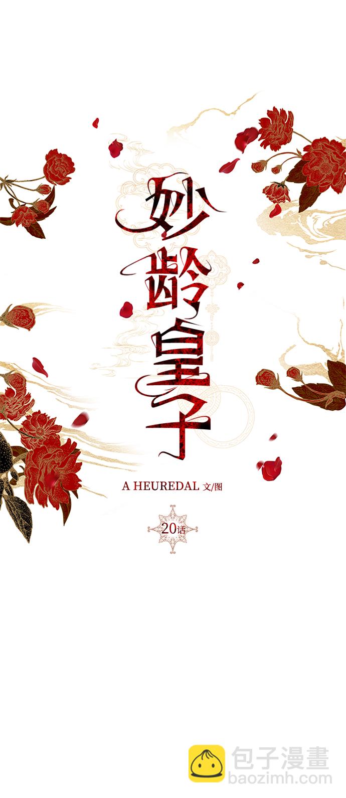 妙齡皇子 - [第20話] 森羅迷宮（3）(2/3) - 8