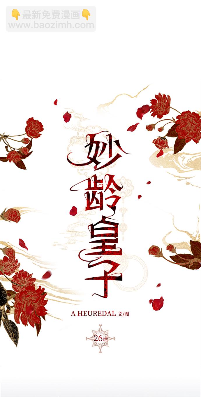 妙齡皇子 - [第26話] 斷腸草（2）(2/3) - 1