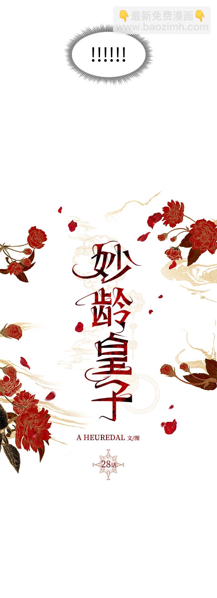 妙齡皇子 - [第28話] 愛慕之心(2/3) - 7