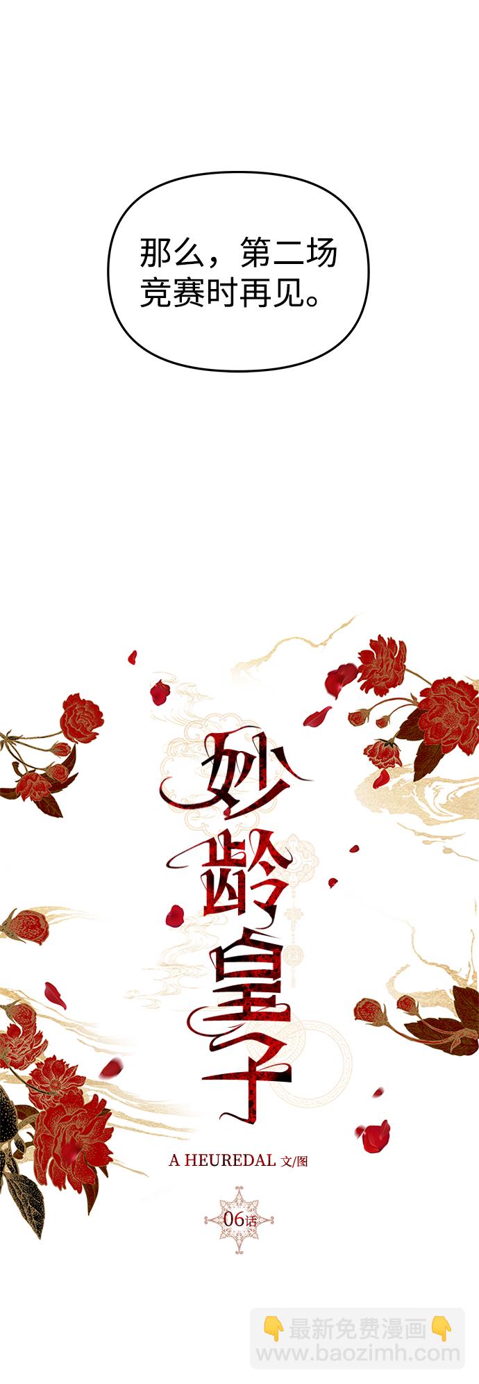 妙齡皇子 - [第6話] 某種祝福(1/3) - 7