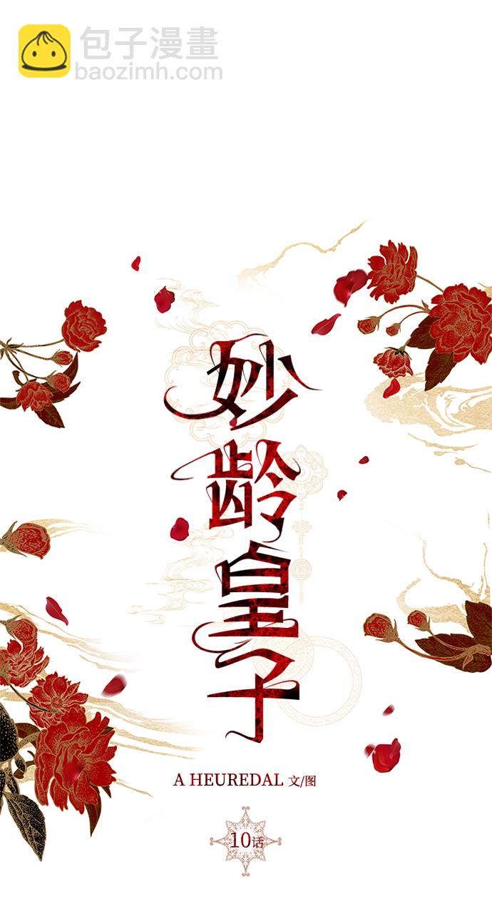 妙齡皇子 - [第10話] 鬼新娘（3）(1/3) - 2