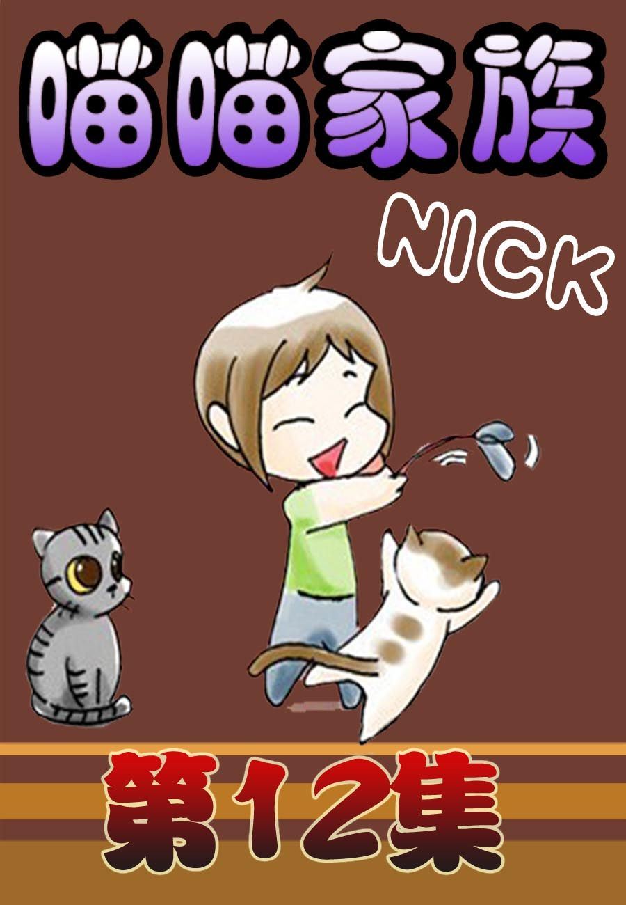 喵喵家族 第12集-第12话