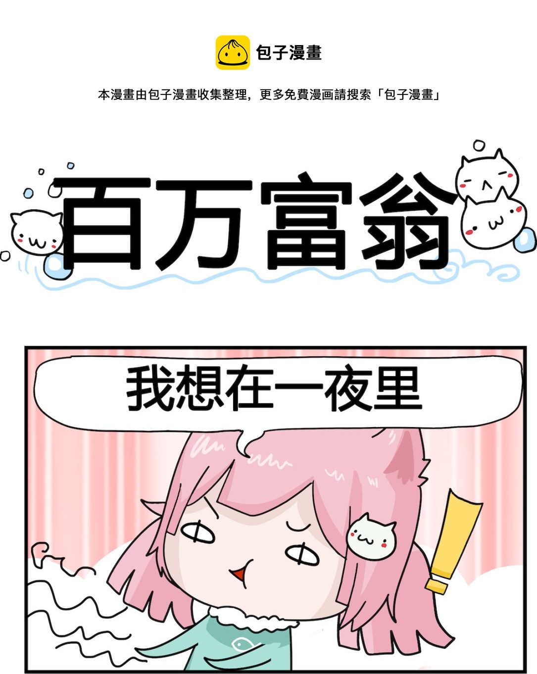 第002话 百万富翁-第2话