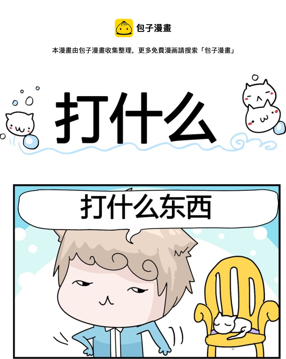 第020话 打什么-第20话