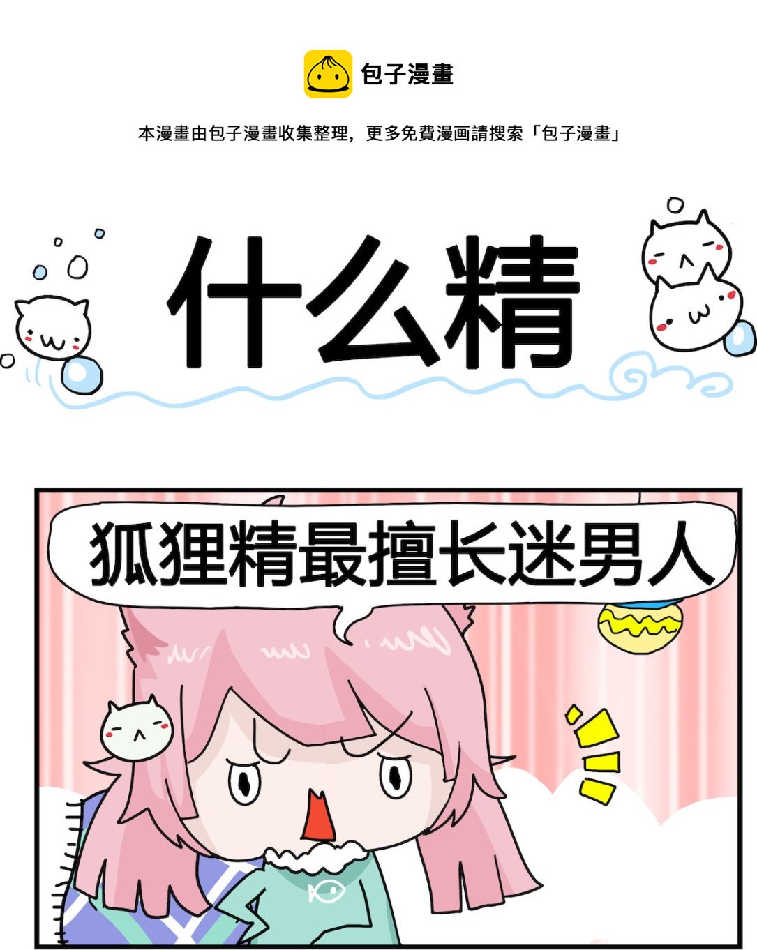 第060话 什么精-第60话