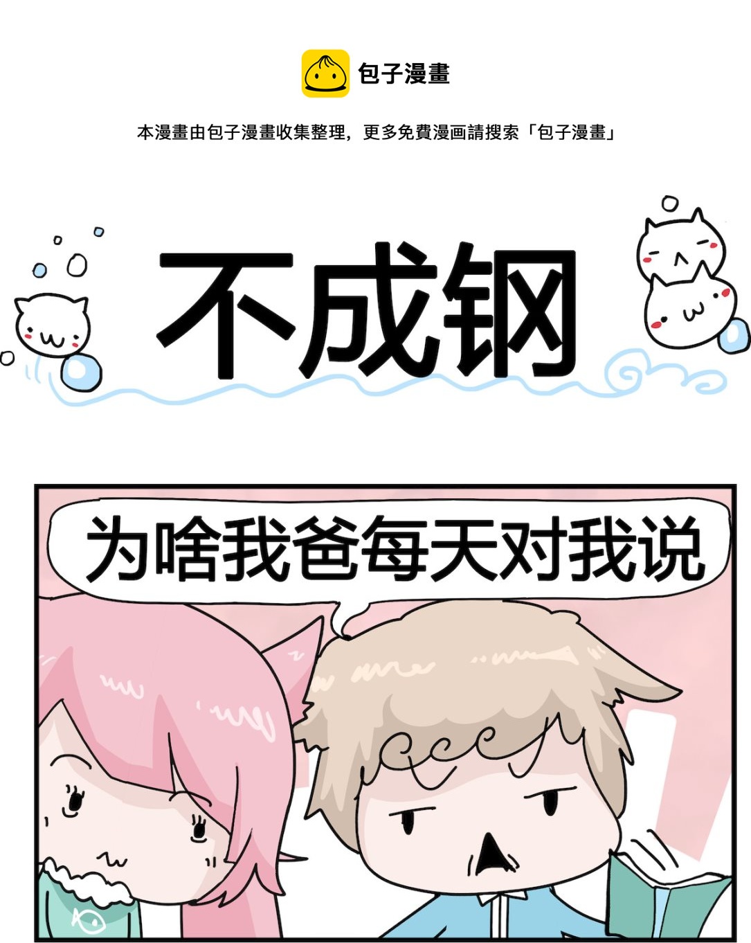 第008话 不成钢-第8话