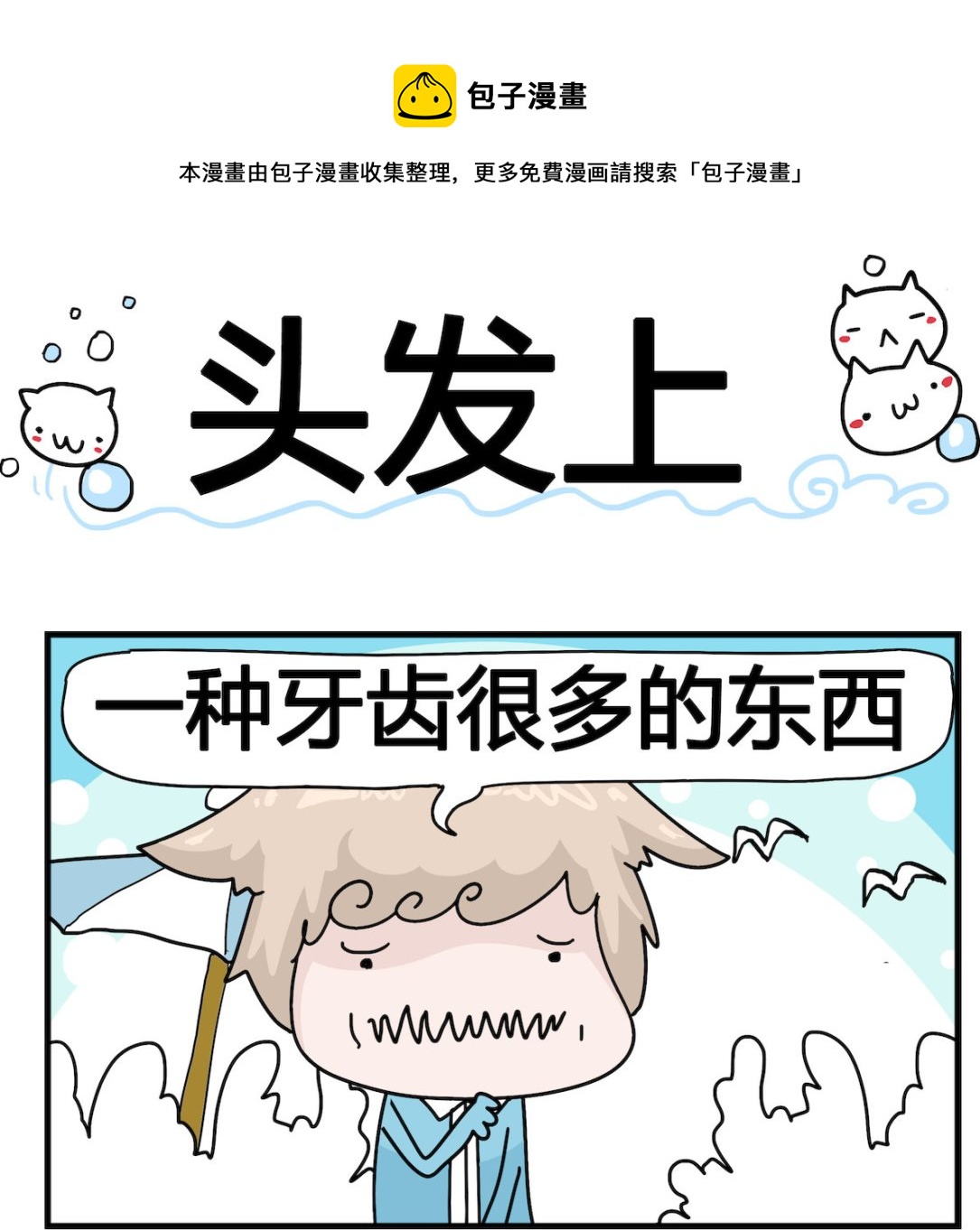 第072话 头发上-第72话