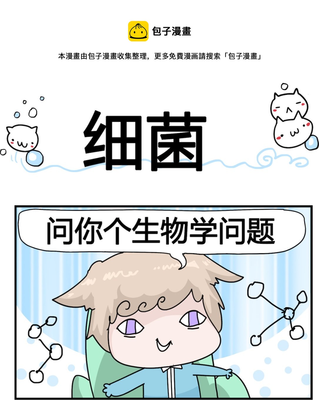 第078话 细菌-第78话