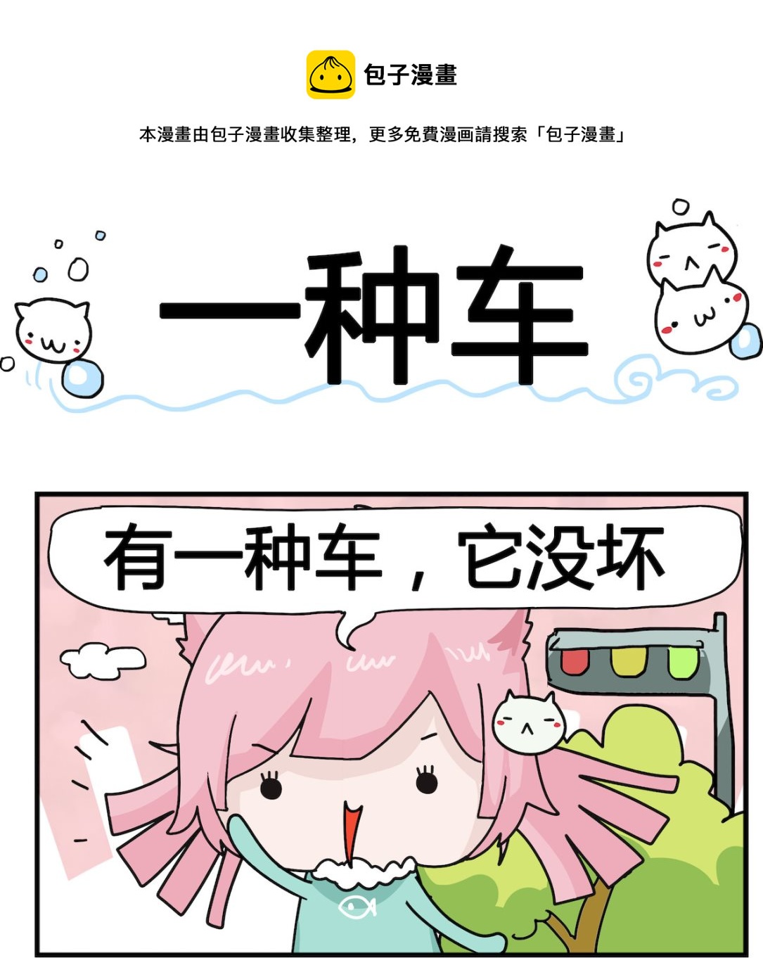 第086话 一种车-第86话