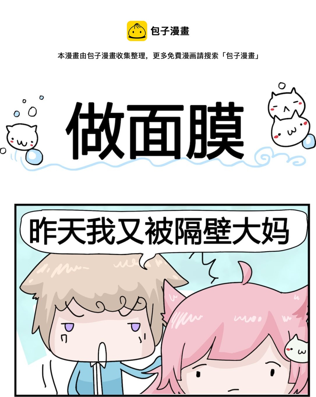 第100话 做面膜-第100话