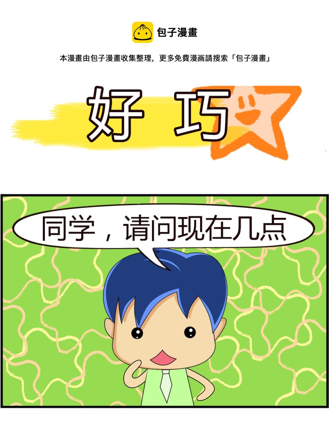 第028话 好巧-第28话