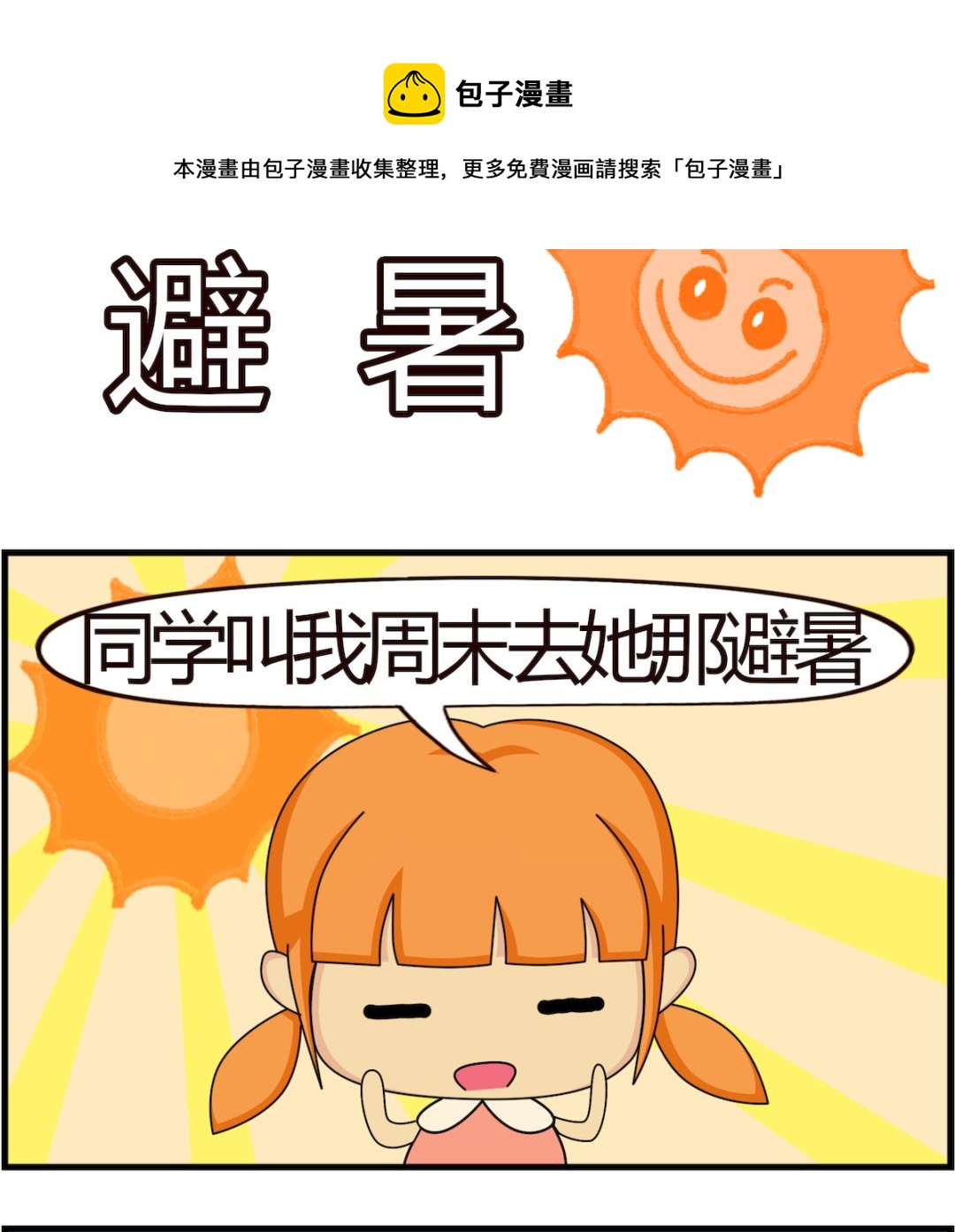 第004话 避暑-第4话