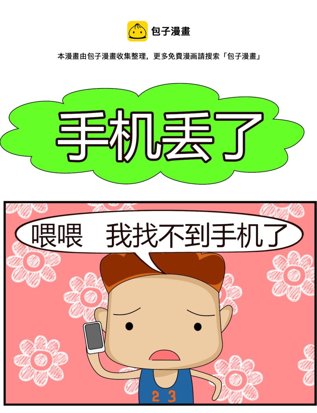 第062话 手机丢了-第62话