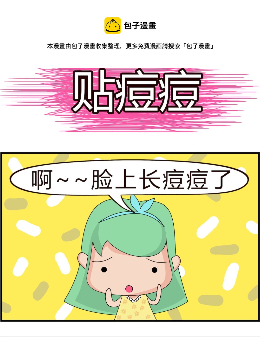 第072话 贴痘痘-第72话