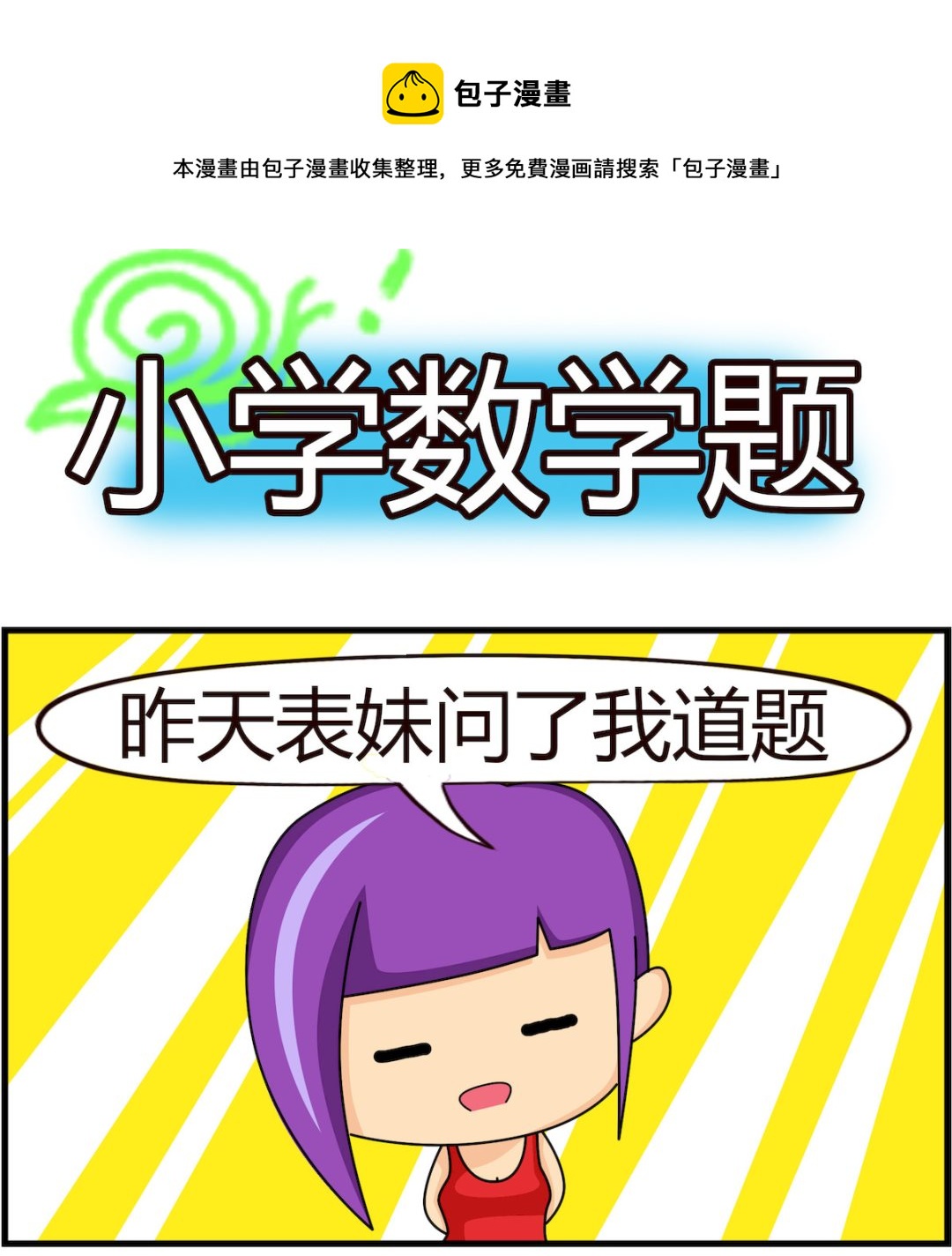 第080话 小学数学题-第80话