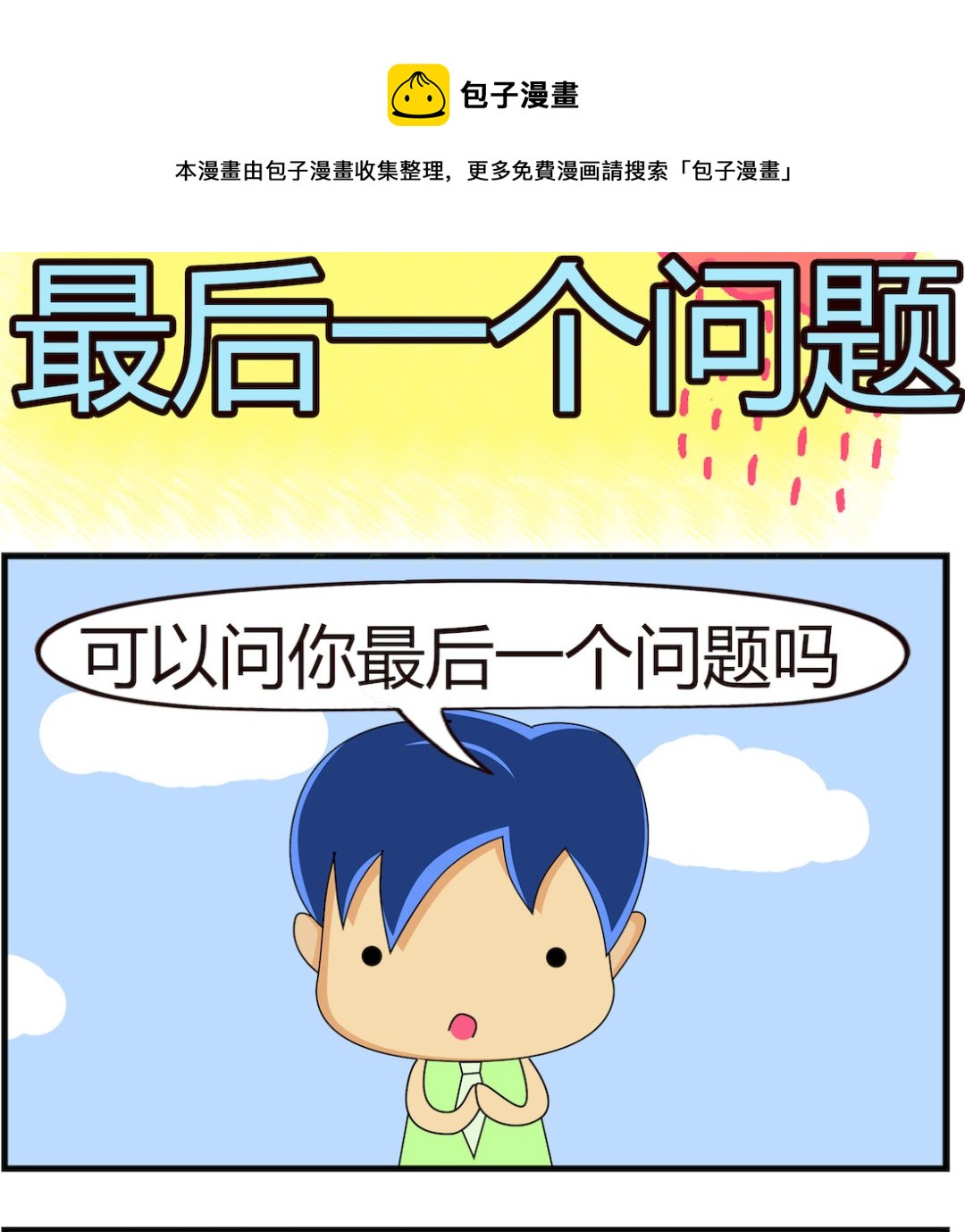 第098话 最后一个问题-第98话