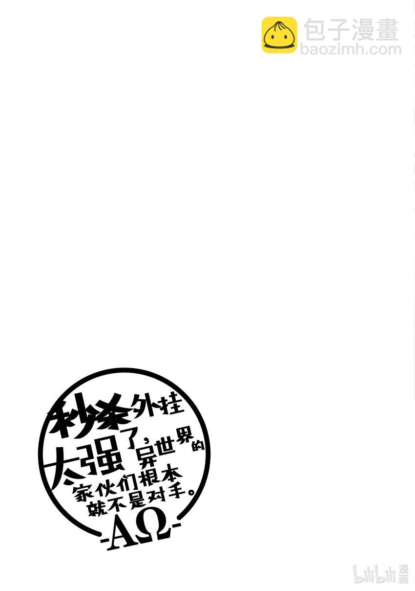 秒杀外挂太强了，异世界的家伙们根本就不是对手。-AΩ- - 16 就算你说得自己像一个名人，现在要低调行事 - 6