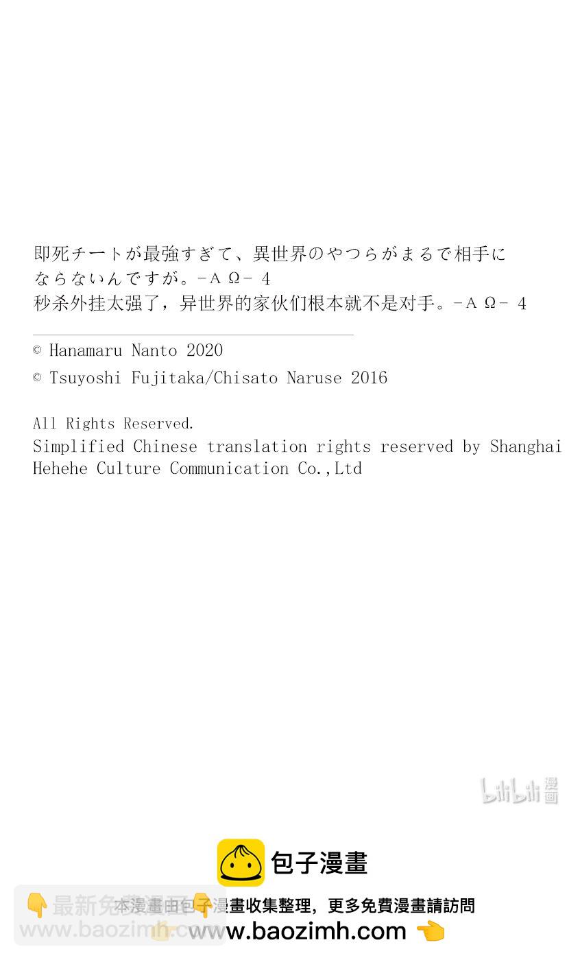 秒殺外掛太強了，異世界的傢伙們根本就不是對手。-AΩ- - 16 就算你說得自己像一個名人，現在要低調行事 - 2