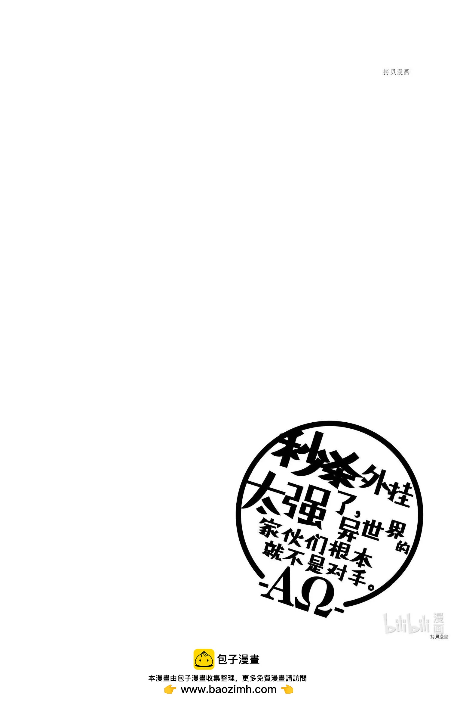 秒杀外挂太强了，异世界的家伙们根本就不是对手。－AΩ－ - 第29话 - 2