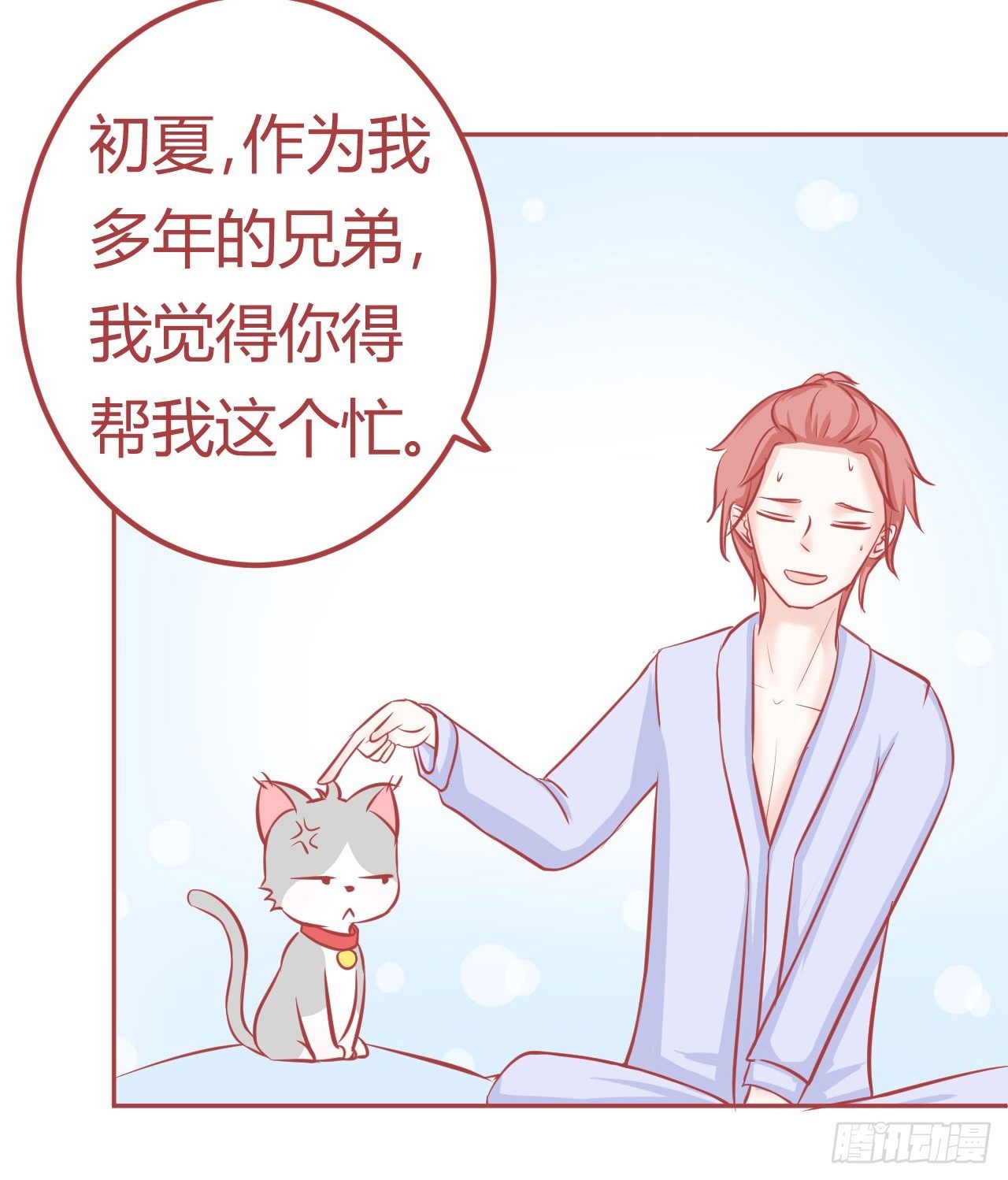 喵聲入夏 - 12.“睡”了兄弟之後..... - 2