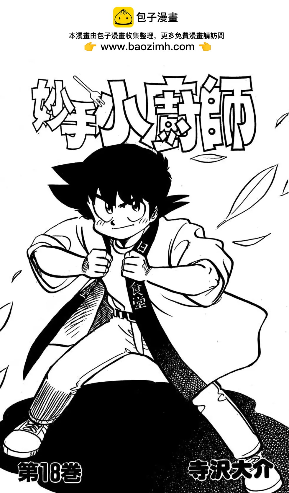 妙手小廚師 - 第18卷(1/4) - 2