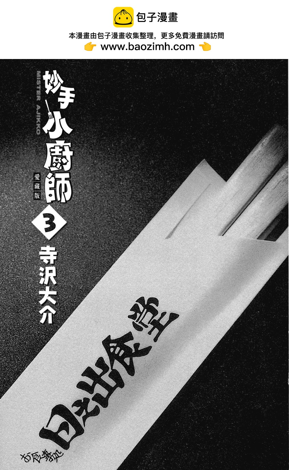 妙手小廚師 - 愛藏版03(1/8) - 2